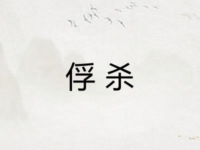 俘杀