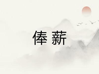 俸薪 俸薪