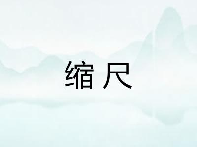 缩尺
