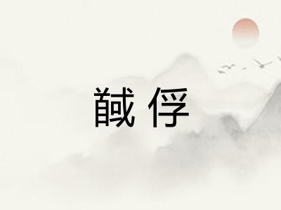馘俘