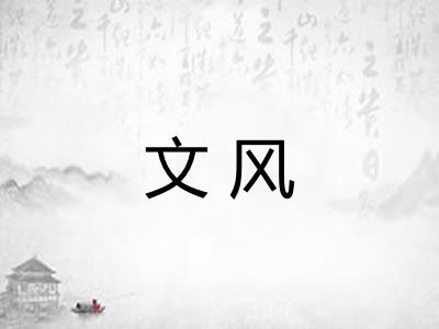 文风