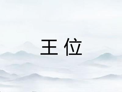 王位 王位
