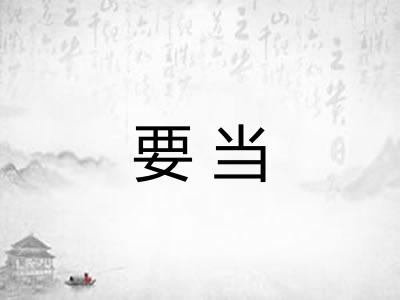 要当
