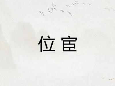 位宦