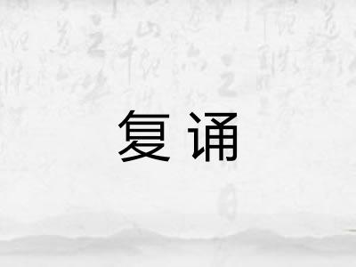 复诵