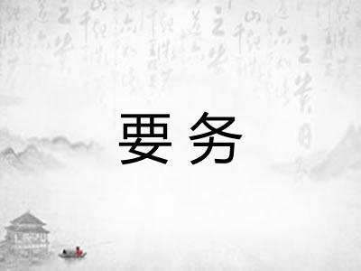 要务 要务