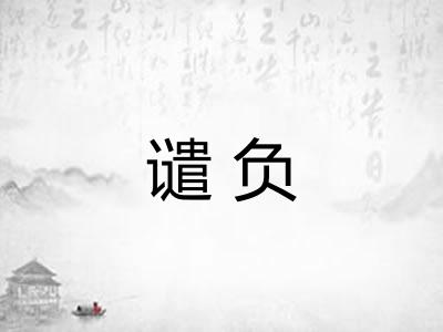 谴负 谴负