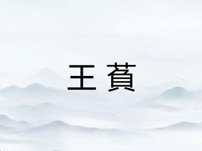 王萯
