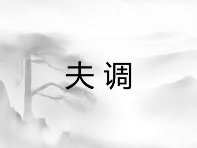 夫调