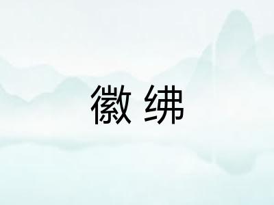徽绋 徽绋