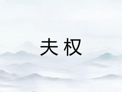 夫权