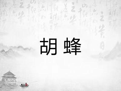 胡蜂