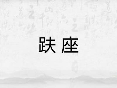 趺座 趺座
