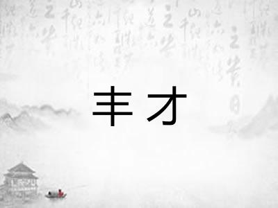 丰才