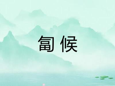 匐候