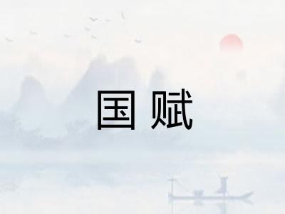 国赋