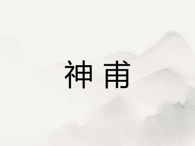 神甫