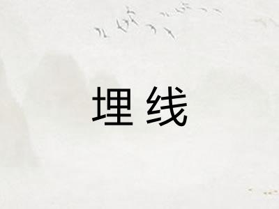 埋线