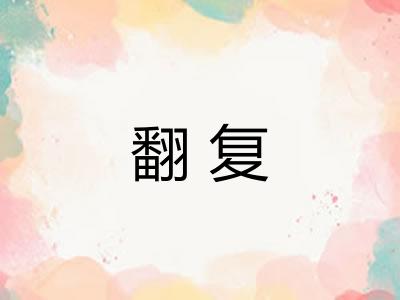 翻复 翻复