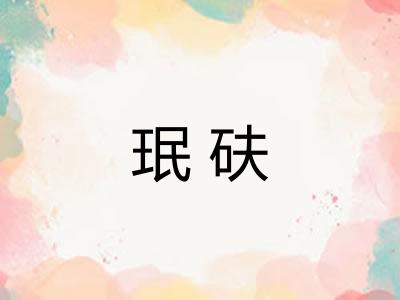 珉砆 珉砆