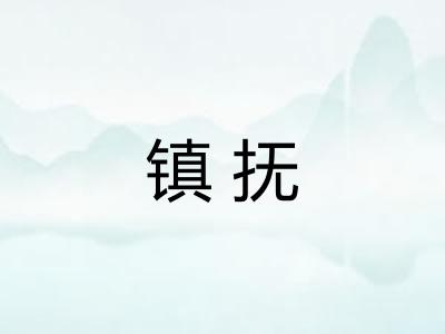 镇抚