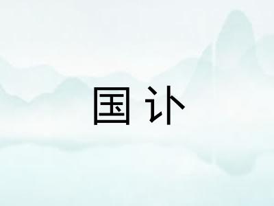 国讣 国讣