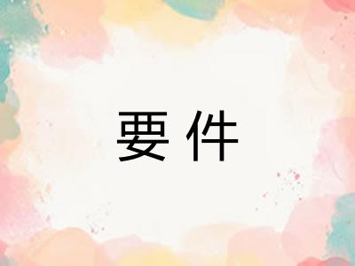 要件