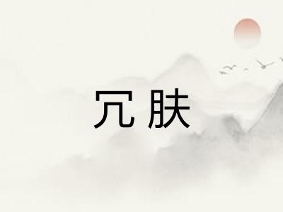 冗肤 冗肤