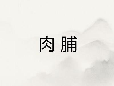 肉脯