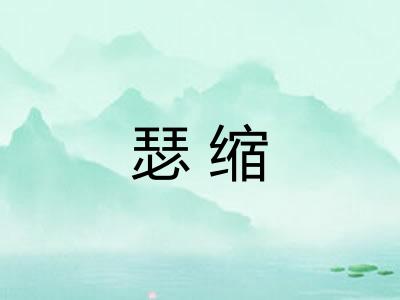 瑟缩