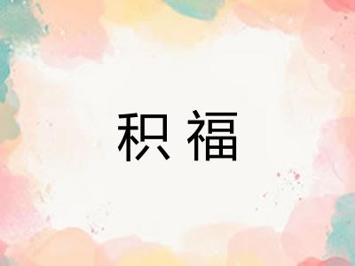 积福