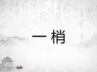 一梢 一梢