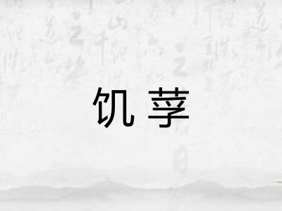 饥莩