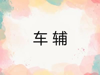 车辅 车辅