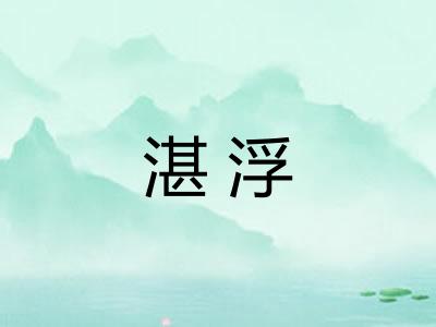 湛浮