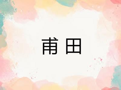 甫田 甫田