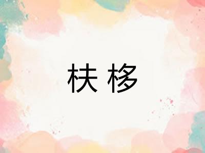 枎栘 枎栘