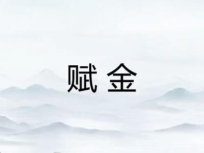 赋金 赋金