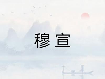 穆宣