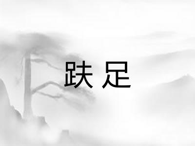 趺足