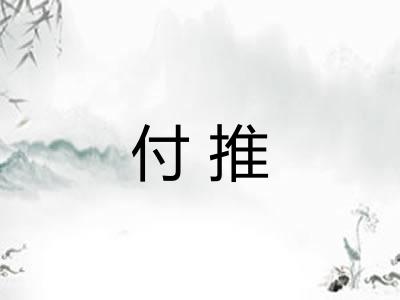 付推