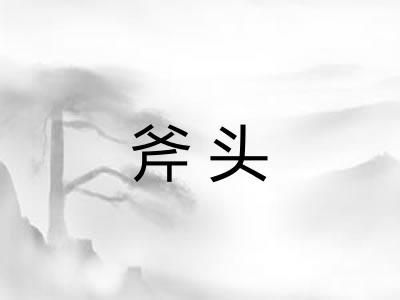 斧头 斧头