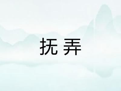 抚弄