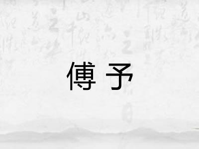 傅予