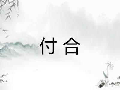 付合 付合