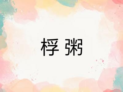桴粥 桴粥