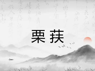 栗荴