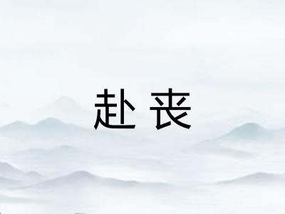 赴丧