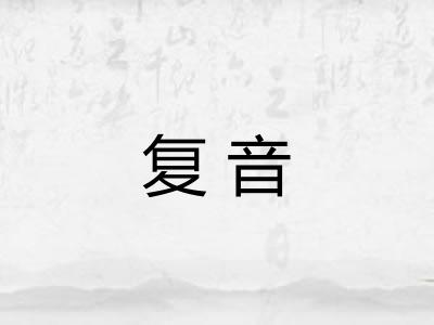 复音 复音