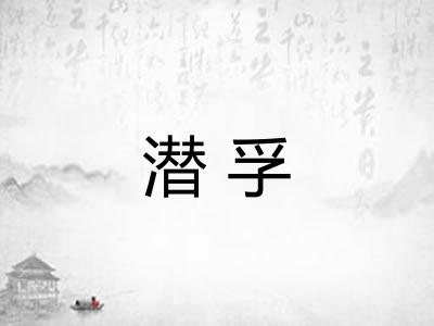 潜孚